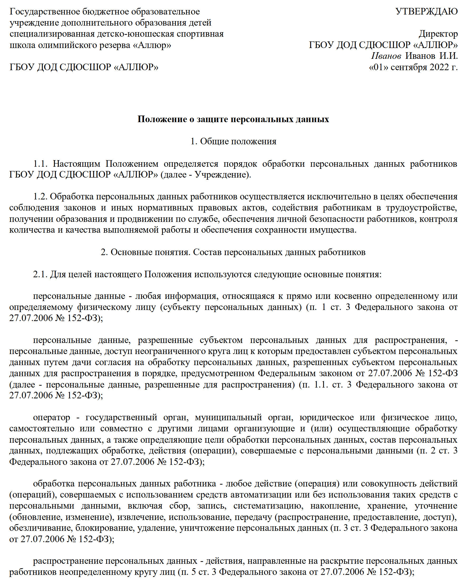 Образец заполнения положения о персональных данных со всеми изменениями в ТК РФ в 2022 году, стр. 1